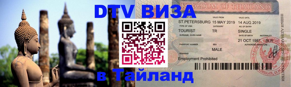Электронная виза DTV в Тайланд 